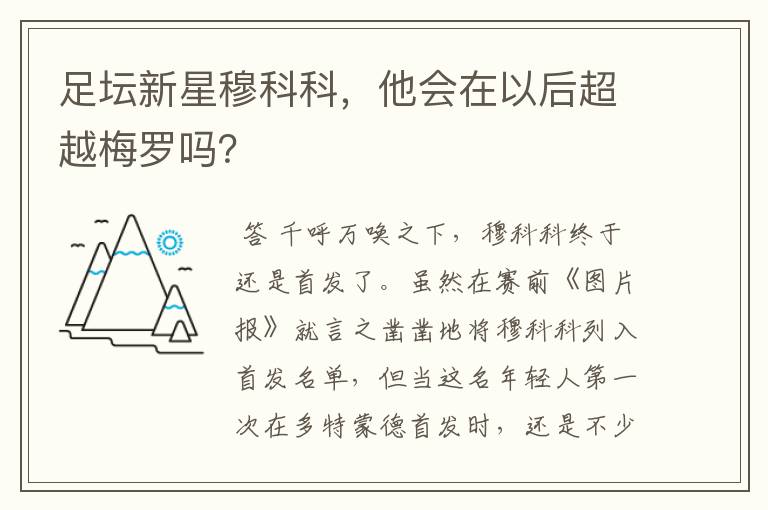 足坛新星穆科科,他会在以后超越梅罗吗?