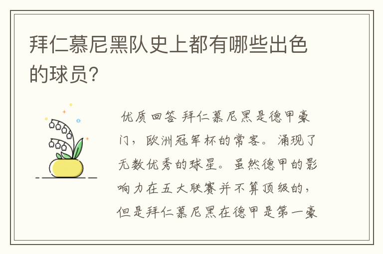 拜仁慕尼黑队史上都有哪些出色的球员?