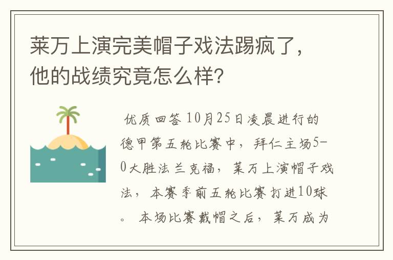 莱万上演完美帽子戏法踢疯了,他的战绩究竟怎么样?