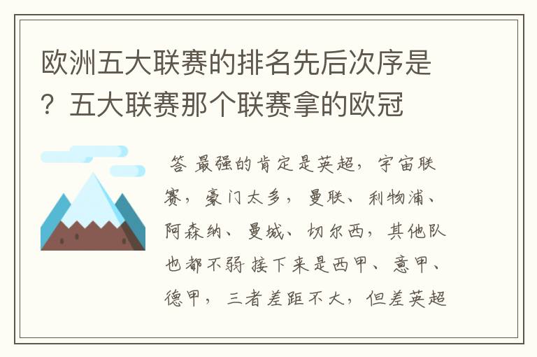 欧洲五大联赛的排名先后次序是?五大联赛那个联赛拿的欧冠
