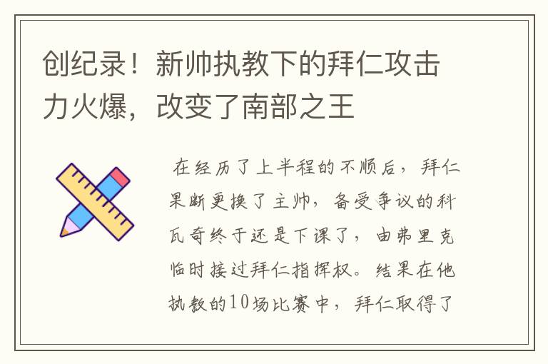 创纪录!新帅执教下的拜仁攻击力火爆,改变了南部之王