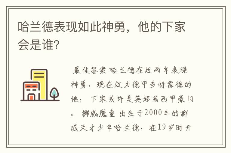 哈兰德表现如此神勇,他的下家会是谁?