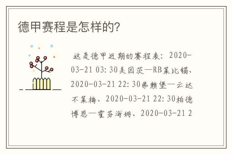 德甲赛程是怎样的?