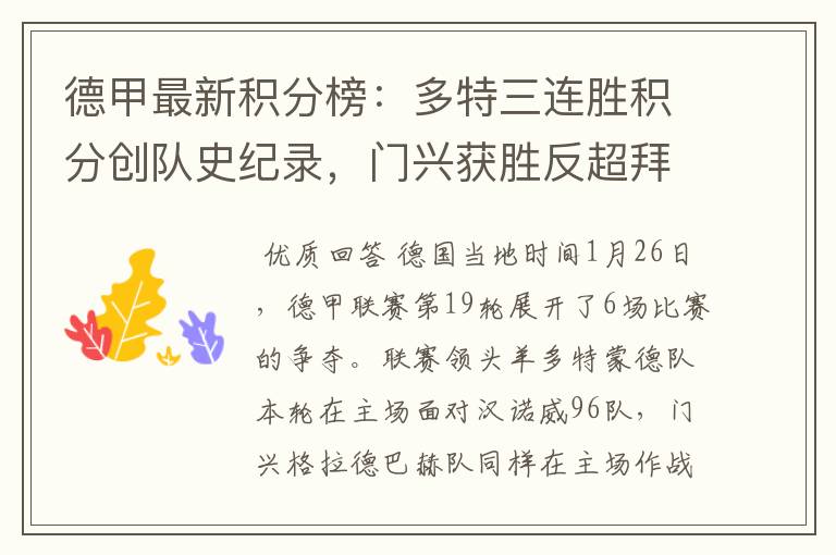 德甲最新积分榜:多特三连胜积分创队史纪录,门兴获胜反超拜仁!
