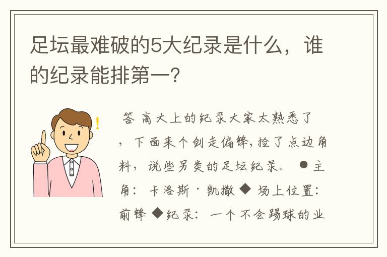 足坛最难破的5大纪录是什么,谁的纪录能排第一?