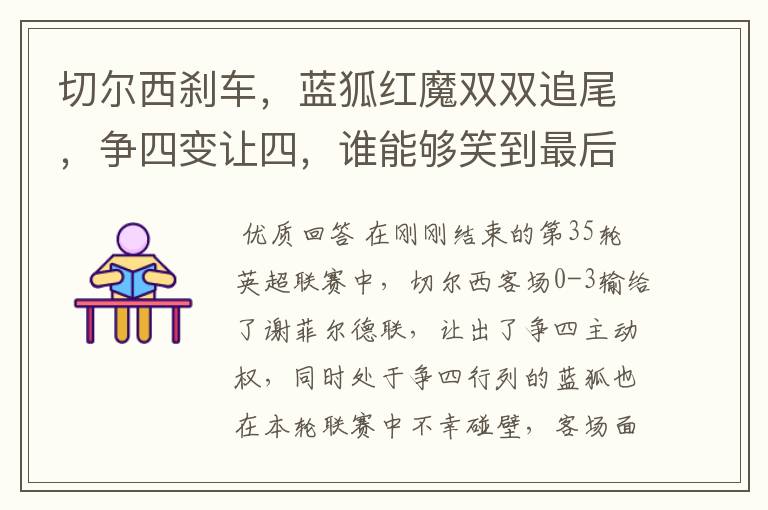 切尔西刹车,蓝狐红魔双双追尾,争四变让四,谁能够笑到最后?