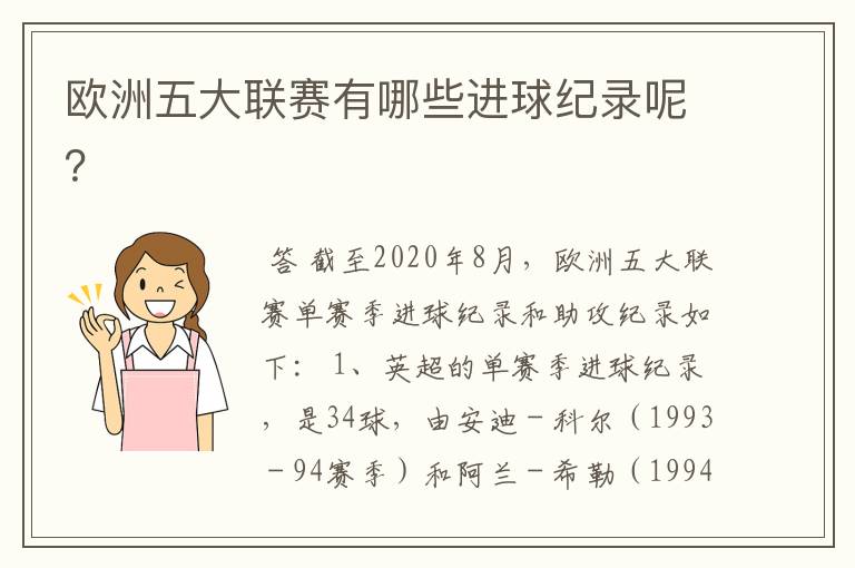 欧洲五大联赛有哪些进球纪录呢?
