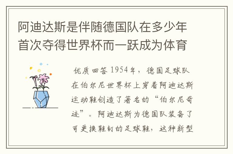 阿迪达斯是伴随德国队在多少年首次夺得世界杯而一跃成为体育巨头的?