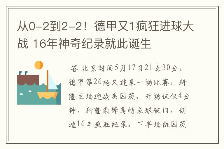 从0-2到2-2!德甲又1疯狂进球大战 16年神奇纪录就此诞生