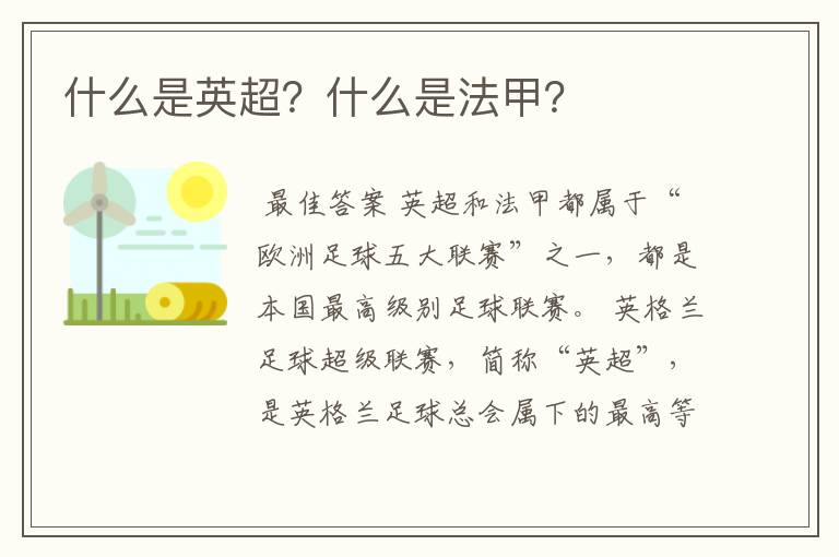 什么是英超?什么是法甲?