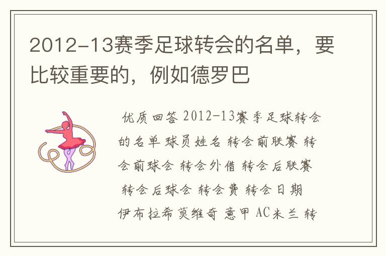 2012-13赛季足球转会的名单,要比较重要的,例如德罗巴