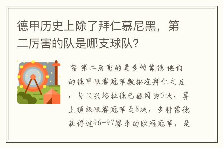 德甲历史上除了拜仁慕尼黑,第二厉害的队是哪支球队?