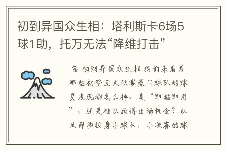 初到异国众生相:塔利斯卡6场5球1助,托万无法“降维打击”