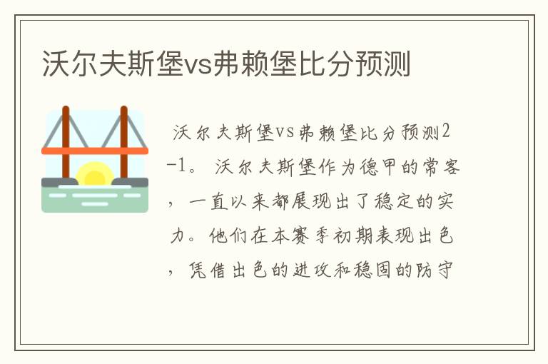 沃尔夫斯堡vs弗赖堡比分预测