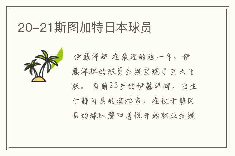 20-21斯图加特日本球员