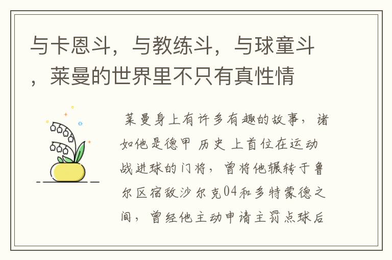 与卡恩斗,与教练斗,与球童斗,莱曼的世界里不只有真性情