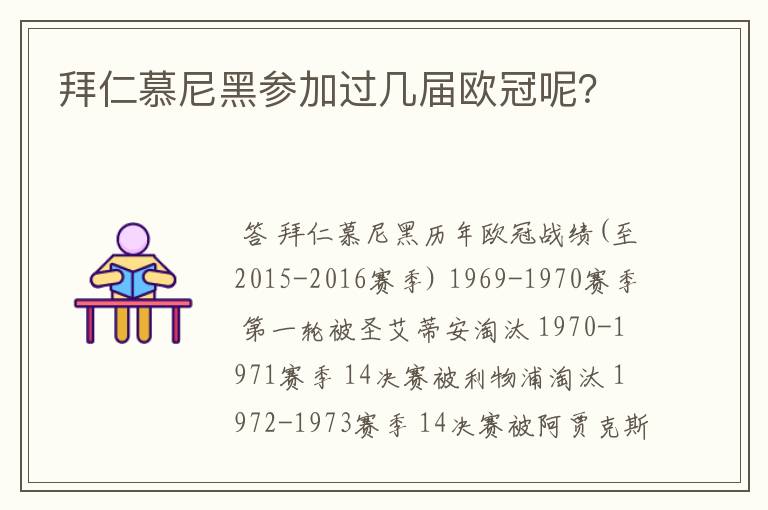 拜仁慕尼黑参加过几届欧冠呢?