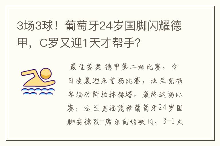 3场3球!葡萄牙24岁国脚闪耀德甲,C罗又迎1天才帮手?