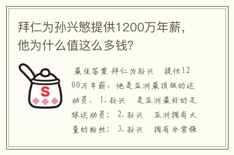 拜仁为孙兴慜提供1200万年薪,他为什么值这么多钱?