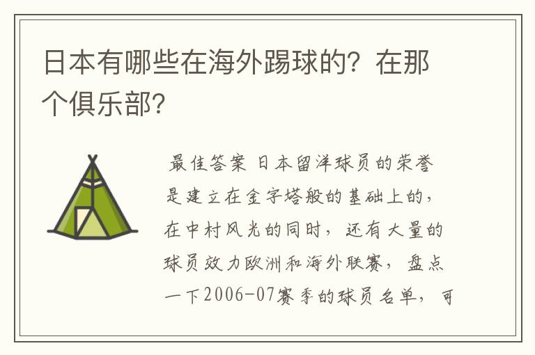 日本有哪些在海外踢球的?在那个俱乐部?