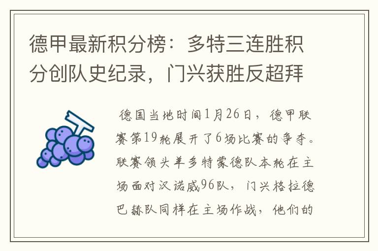 德甲最新积分榜:多特三连胜积分创队史纪录,门兴获胜反超拜仁!