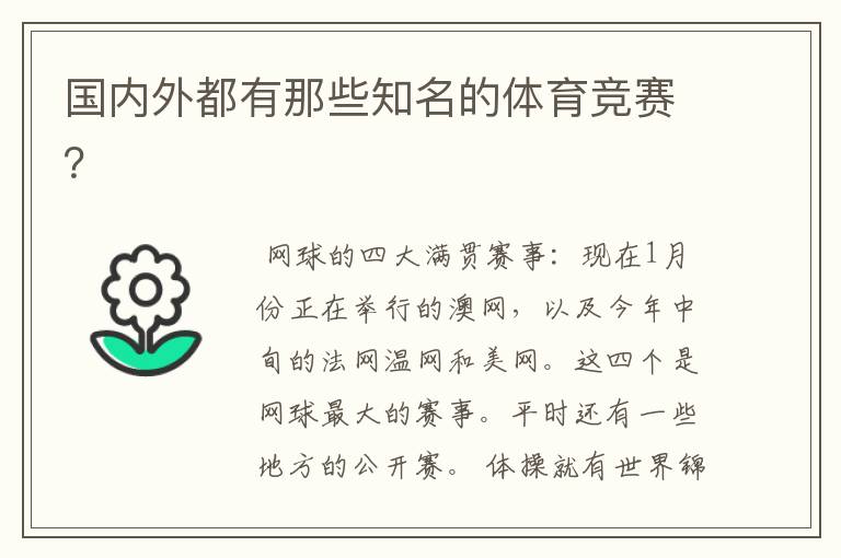 国内外都有那些知名的体育竞赛?