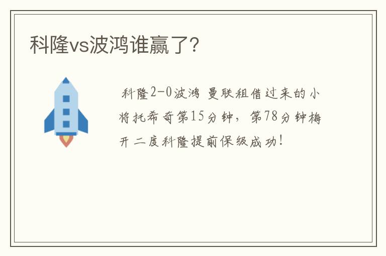 科隆vs波鸿谁赢了?