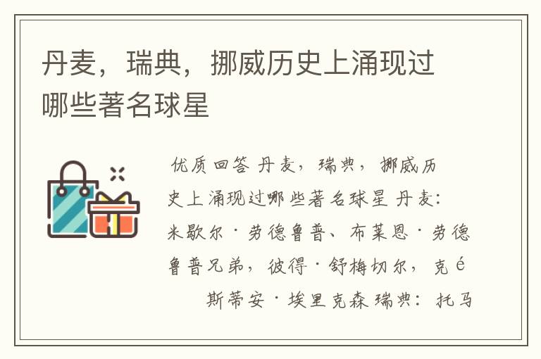 丹麦,瑞典,挪威历史上涌现过哪些著名球星