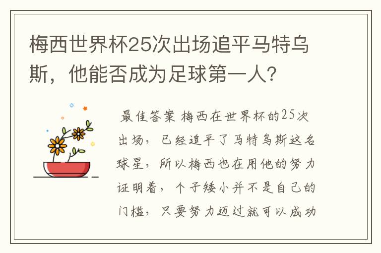 梅西世界杯25次出场追平马特乌斯,他能否成为足球第一人?