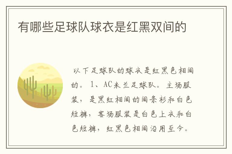 有哪些足球队球衣是红黑双间的
