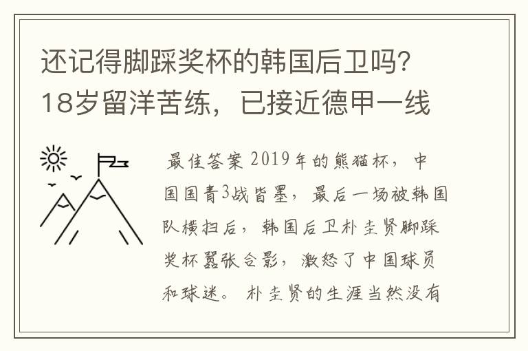 还记得脚踩奖杯的韩国后卫吗?18岁留洋苦练,已接近德甲一线队
