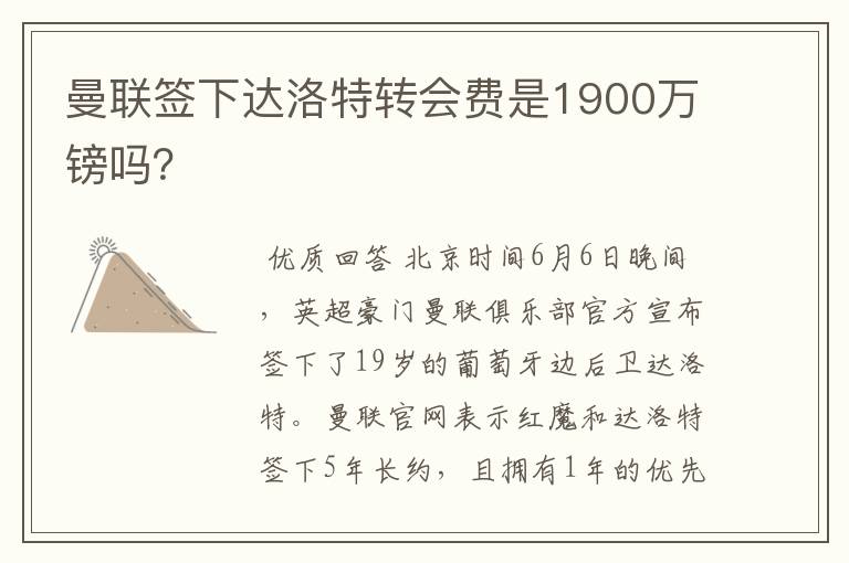 曼联签下达洛特转会费是1900万镑吗?