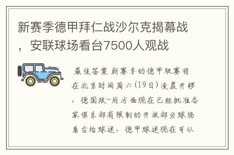 新赛季德甲拜仁战沙尔克揭幕战,安联球场看台7500人观战