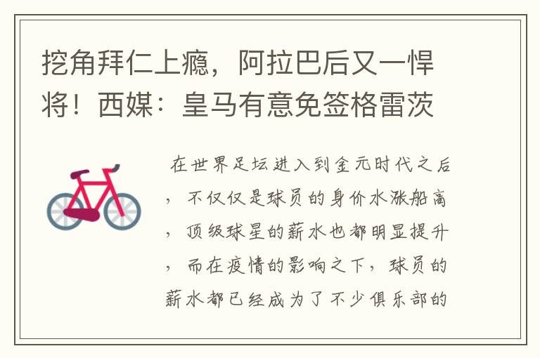挖角拜仁上瘾,阿拉巴后又一悍将!西媒:皇马有意免签格雷茨卡