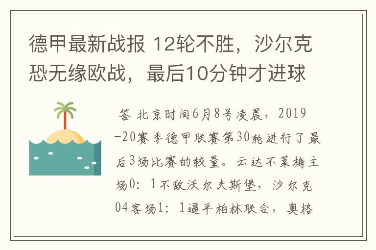 德甲最新战报 12轮不胜,沙尔克恐无缘欧战,最后10分钟才进球?