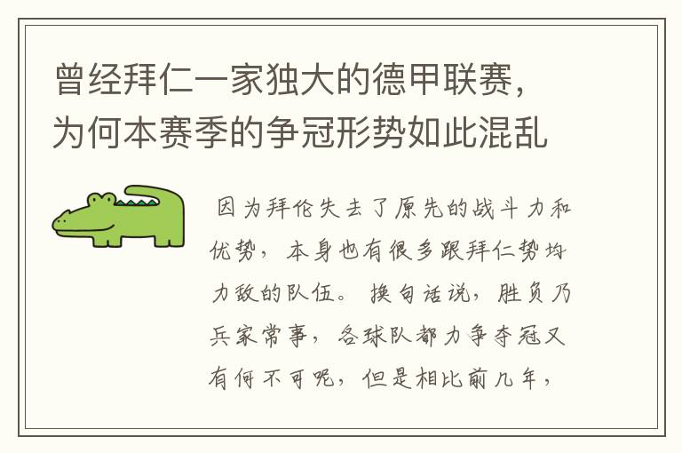 曾经拜仁一家独大的德甲联赛,为何本赛季的争冠形势如此混乱?