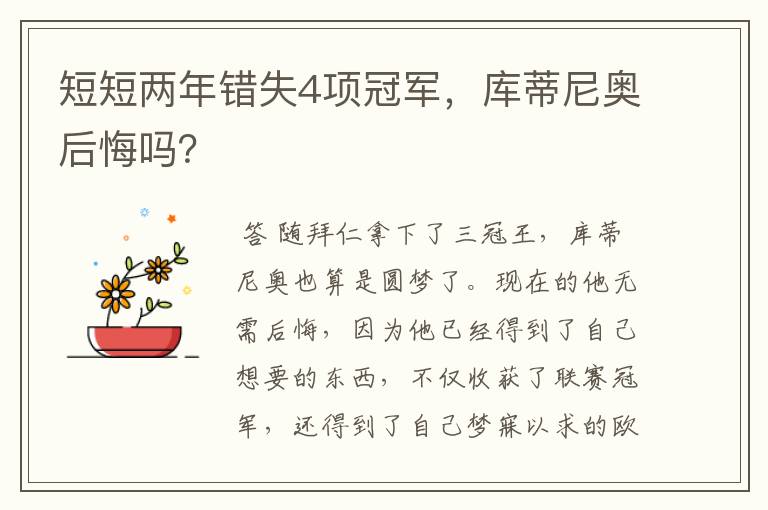 短短两年错失4项冠军,库蒂尼奥后悔吗?