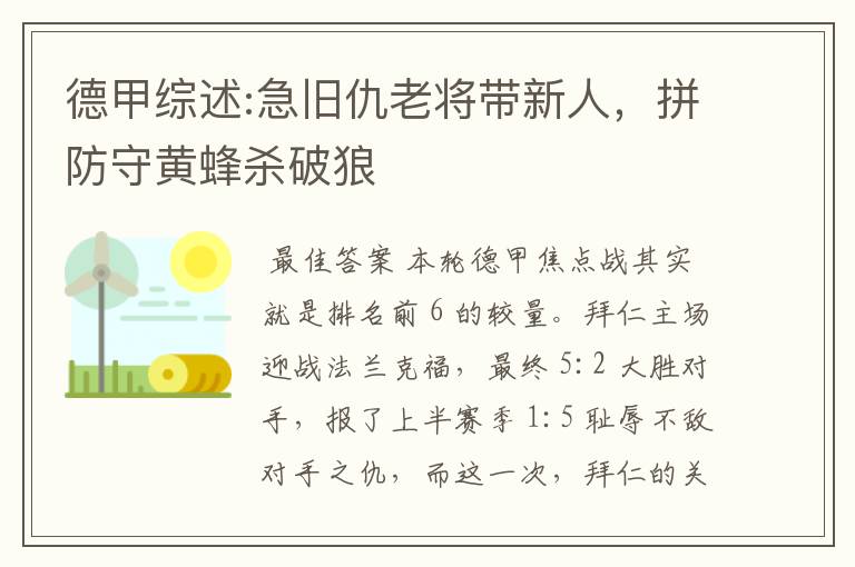 德甲综述:急旧仇老将带新人,拼防守黄蜂杀破狼
