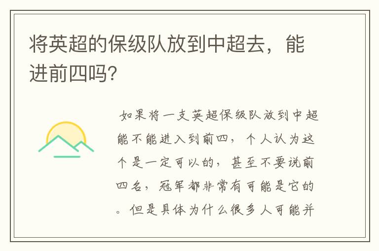 将英超的保级队放到中超去,能进前四吗?