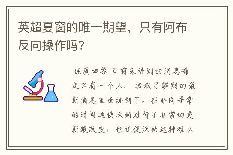 英超夏窗的唯一期望,只有阿布反向操作吗?