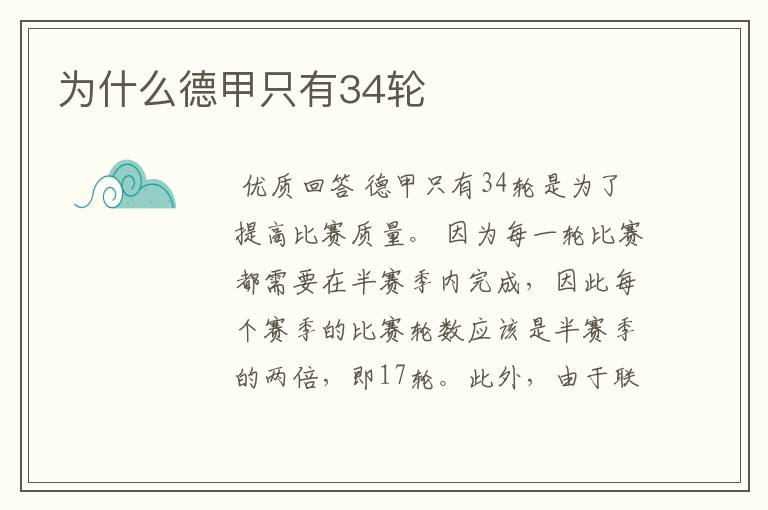 为什么德甲只有34轮