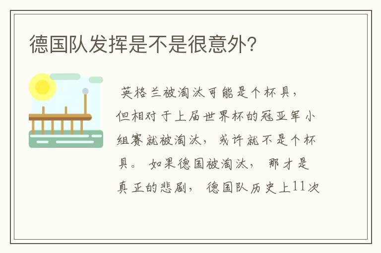德国队发挥是不是很意外?