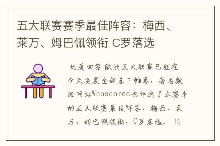 五大联赛赛季最佳阵容:梅西、莱万、姆巴佩领衔 C罗落选