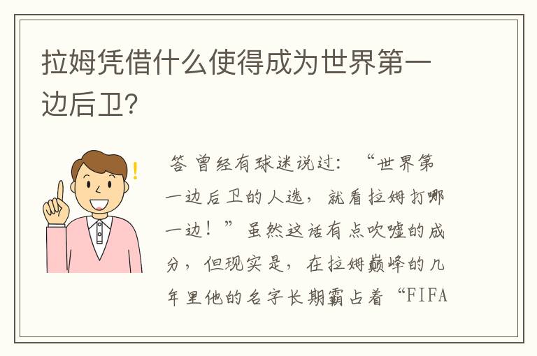 拉姆凭借什么使得成为世界第一边后卫?