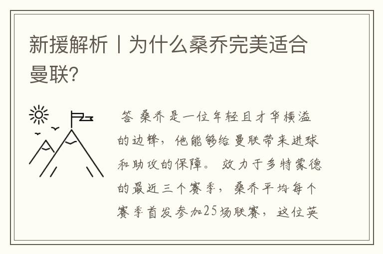 新援解析丨为什么桑乔完美适合曼联?