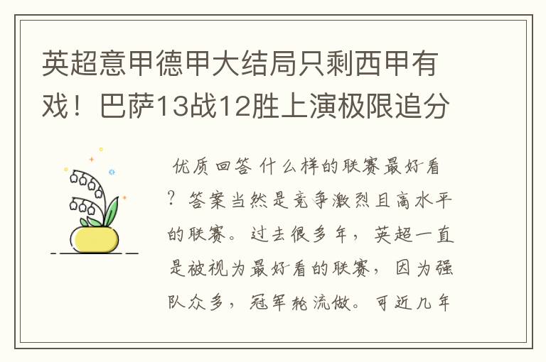 英超意甲德甲大结局只剩西甲有戏!巴萨13战12胜上演极限追分