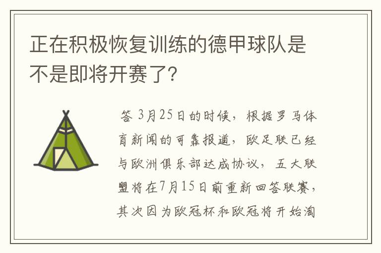 正在积极恢复训练的德甲球队是不是即将开赛了?