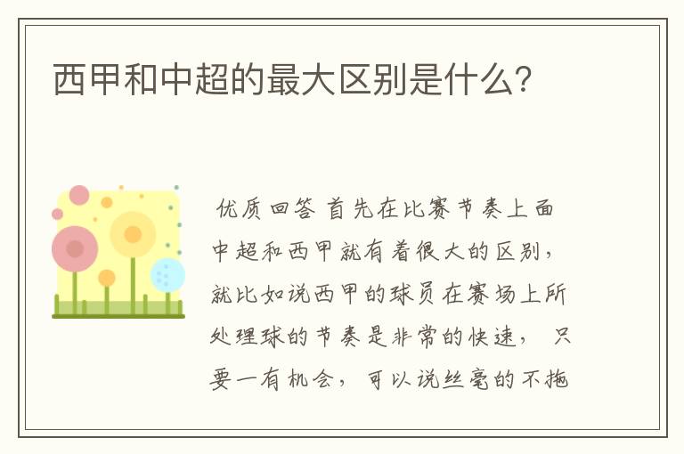 西甲和中超的最大区别是什么?