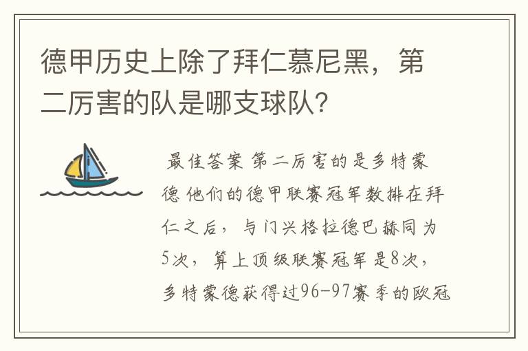 德甲历史上除了拜仁慕尼黑,第二厉害的队是哪支球队?