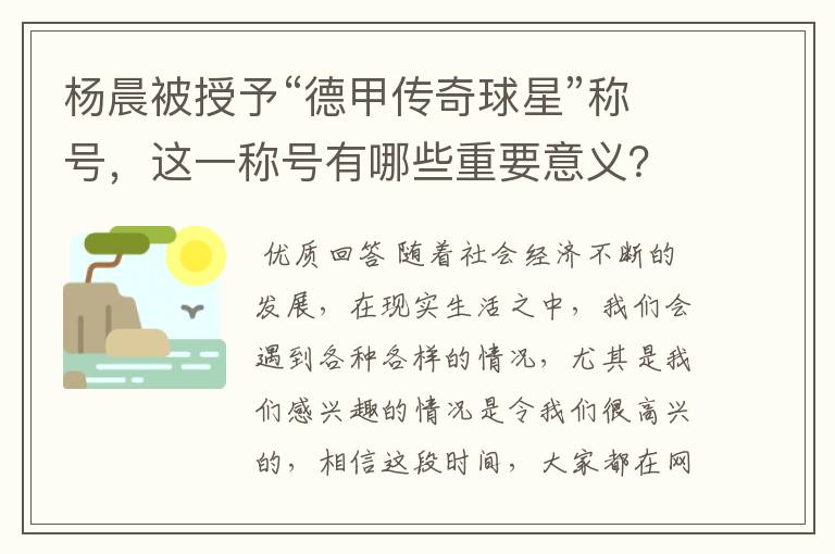 杨晨被授予“德甲传奇球星”称号,这一称号有哪些重要意义?